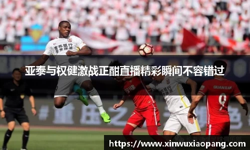 亚泰与权健激战正酣直播精彩瞬间不容错过