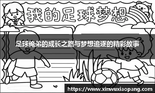 足球俺弟的成长之路与梦想追逐的精彩故事