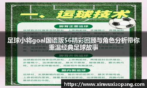 足球小将goal国语版56精彩回顾与角色分析带你重温经典足球故事